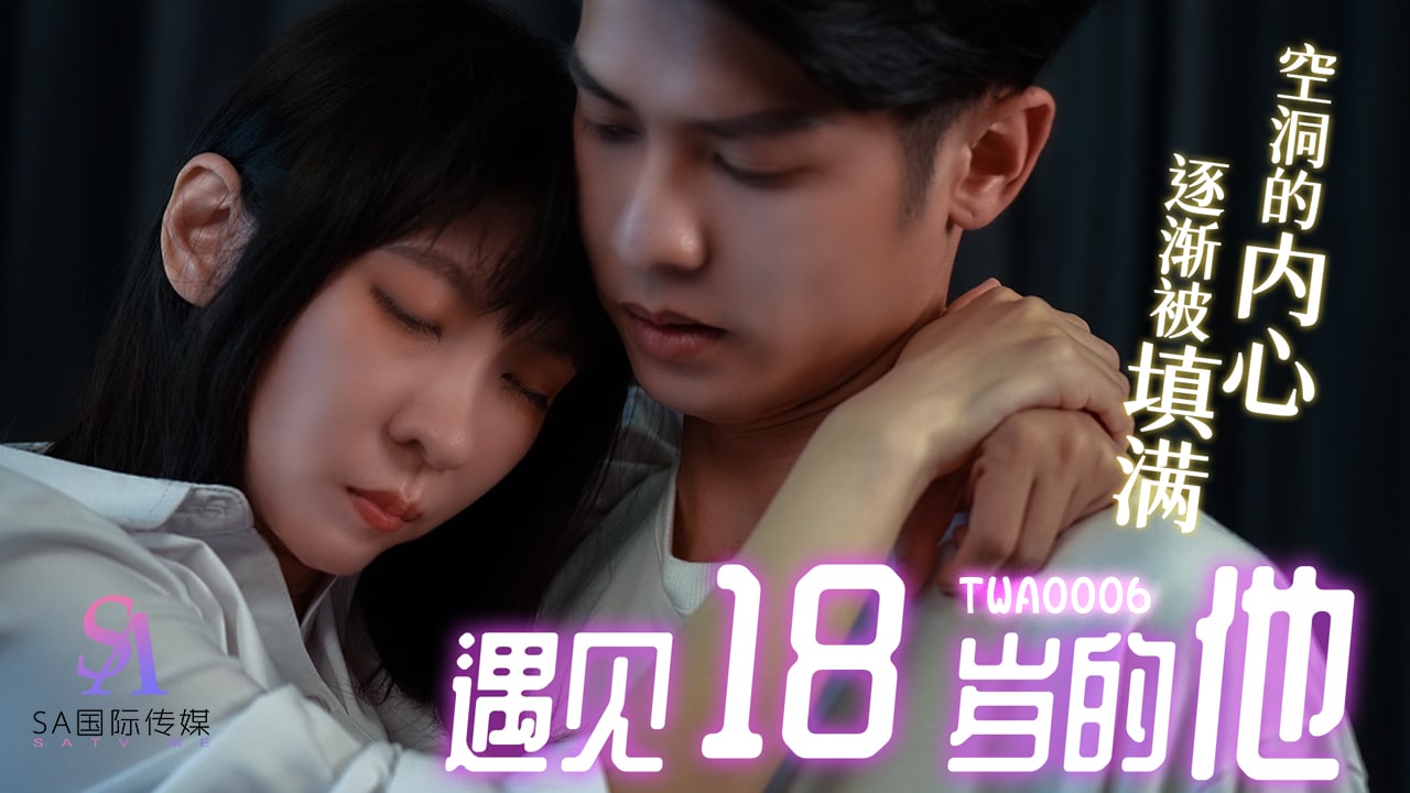 《TWA0006 遇见18岁的他-01  桐子》最新高清视频播放封面图